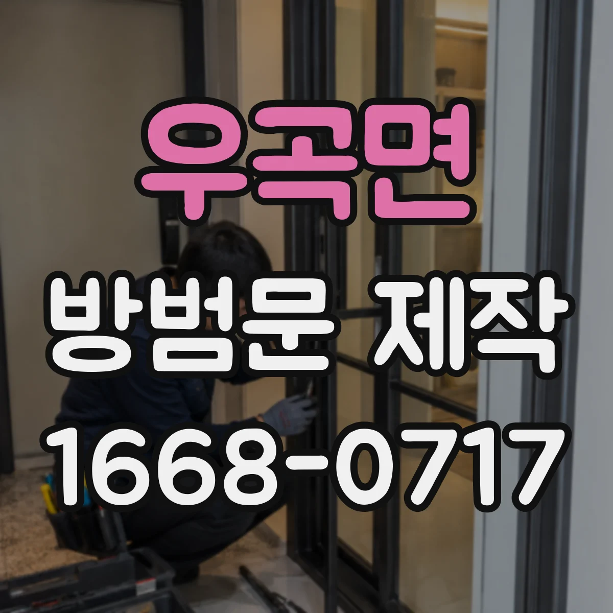 우곡면 방범문 제작