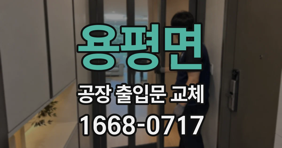 용평면 공장 출입문 교체