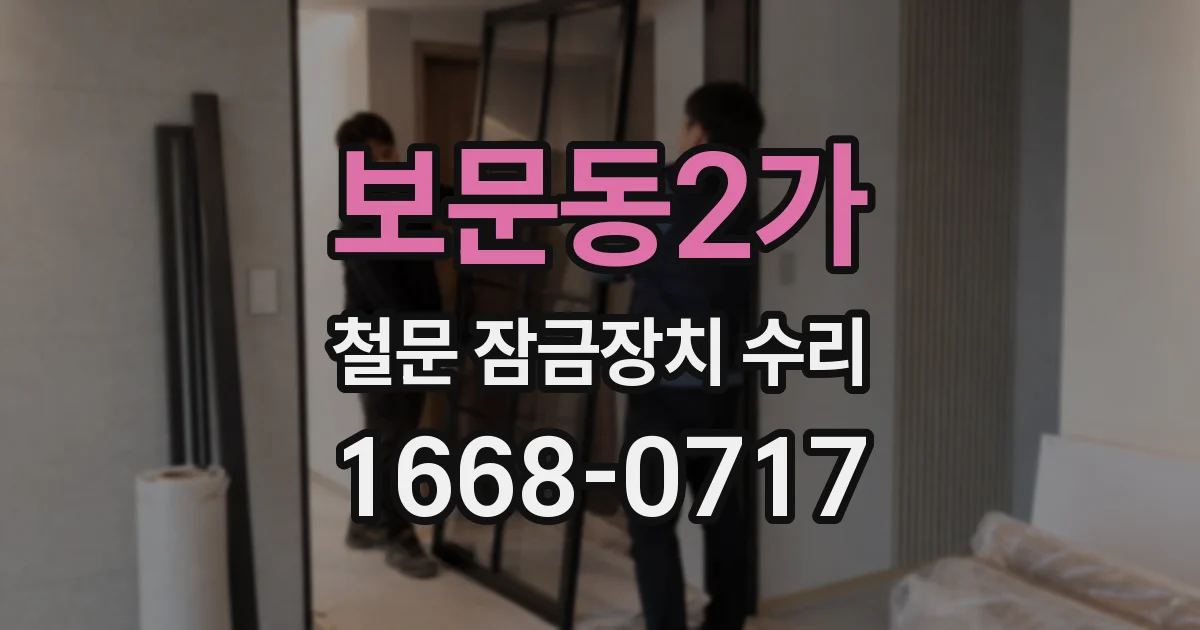 보문동2가 철문 잠금장치 수리
