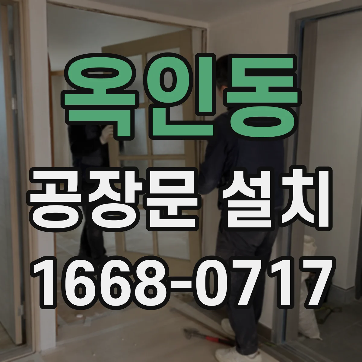 옥인동 공장문 설치