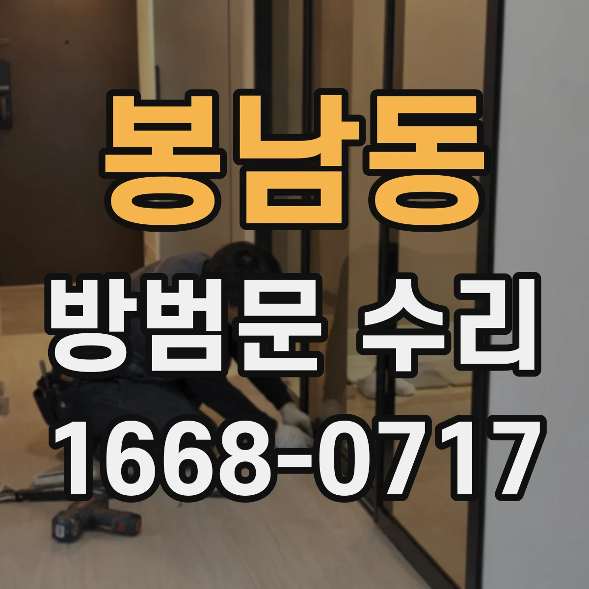 봉남동 방범문 수리