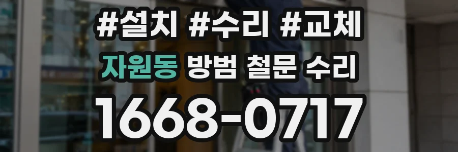자원동 방범 철문 수리
