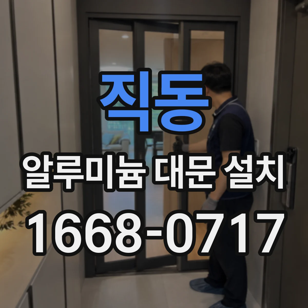 직동 알루미늄 대문 설치