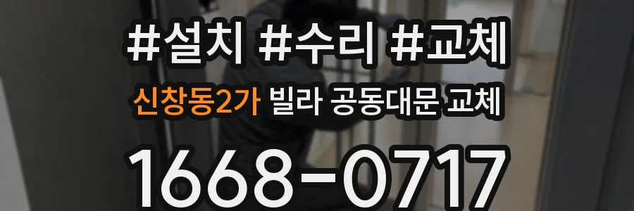 신창동2가 빌라 공동대문 교체