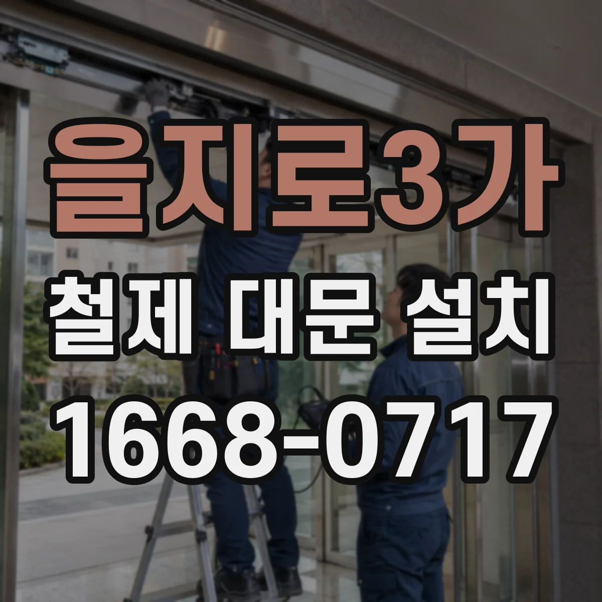 을지로3가 철제 대문 설치