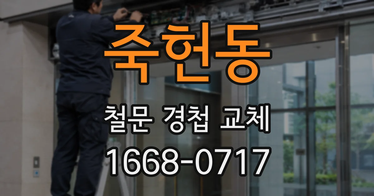죽헌동 철문 경첩 교체