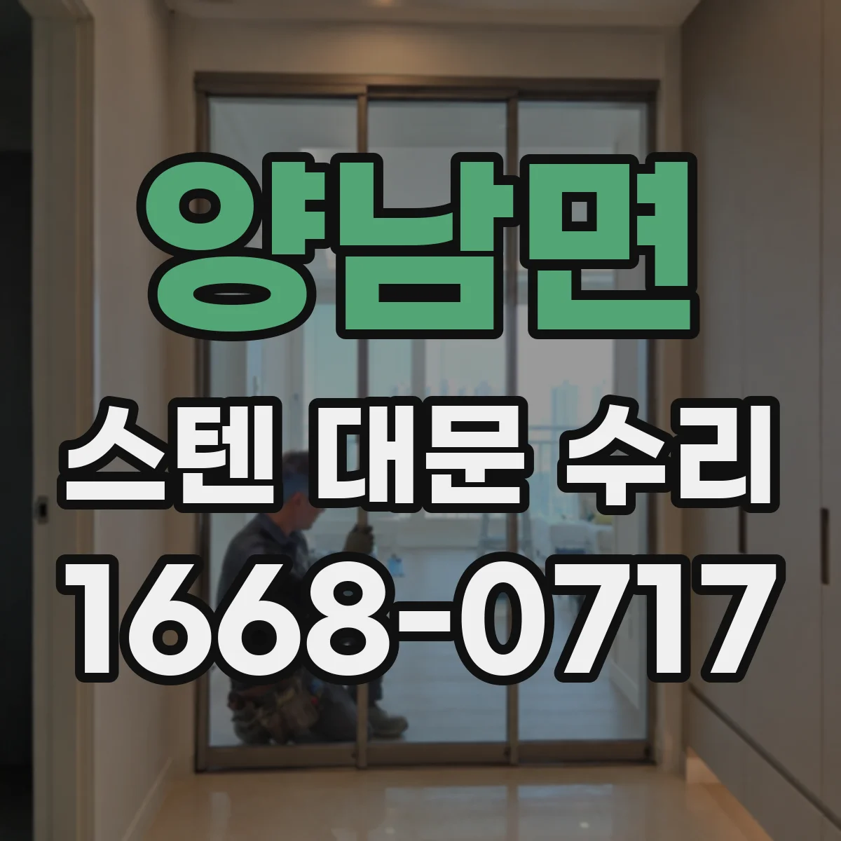 양남면 스텐 대문 수리