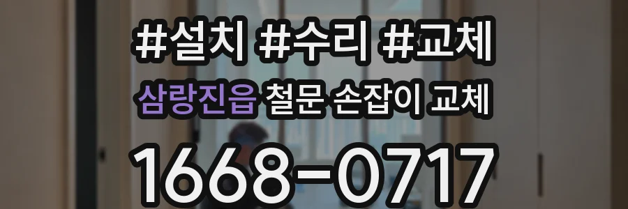 삼랑진읍 철문 손잡이 교체
