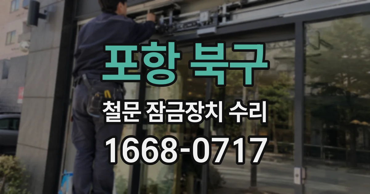 포항 북구 철문 잠금장치 수리