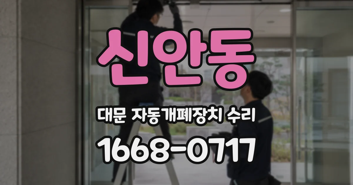 신안동 대문 자동개폐장치 수리