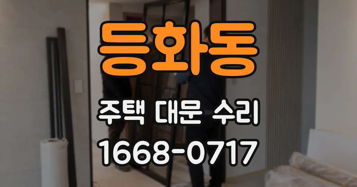 등화동 주택 대문 수리