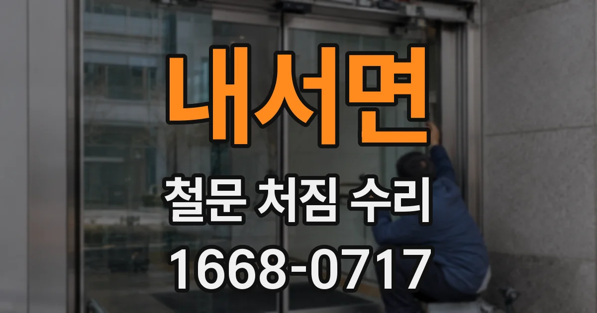 내서면 철문 처짐 수리