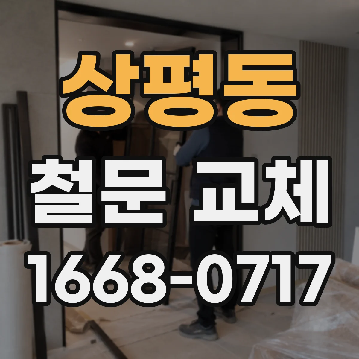 상평동 철문 교체