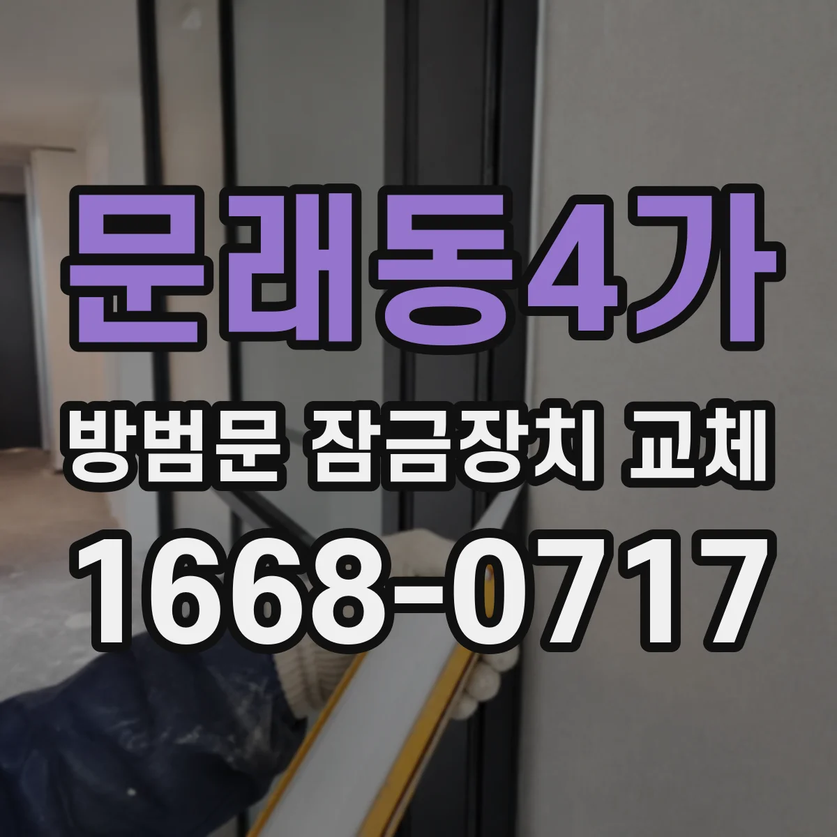 문래동4가 방범문 잠금장치 교체 공용 출입문과 세대 현관 구분하기