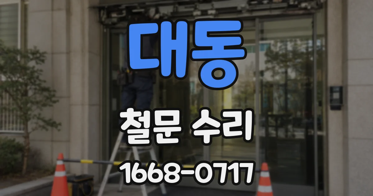 대동 철문 수리