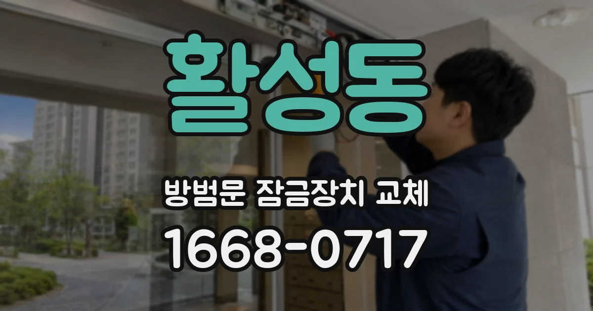 활성동 방범문 잠금장치 교체