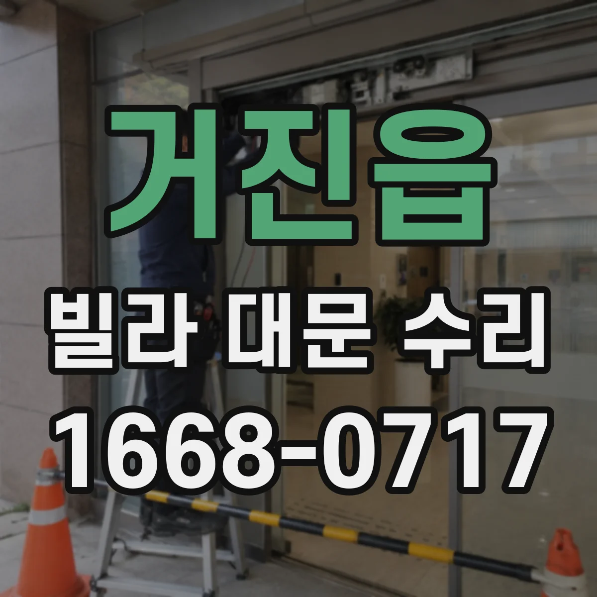 거진읍 빌라 대문 수리
