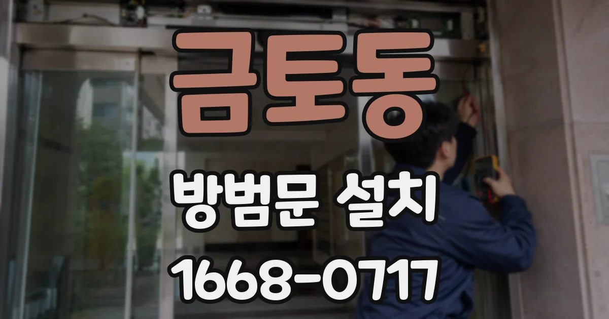 금토동 방범문 설치