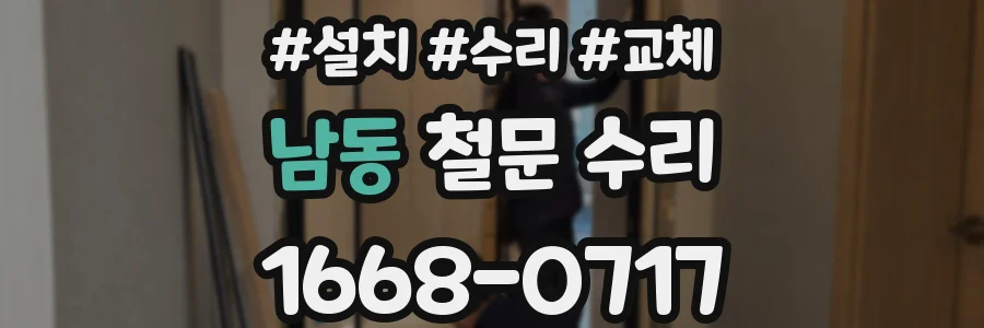남동 철문 수리