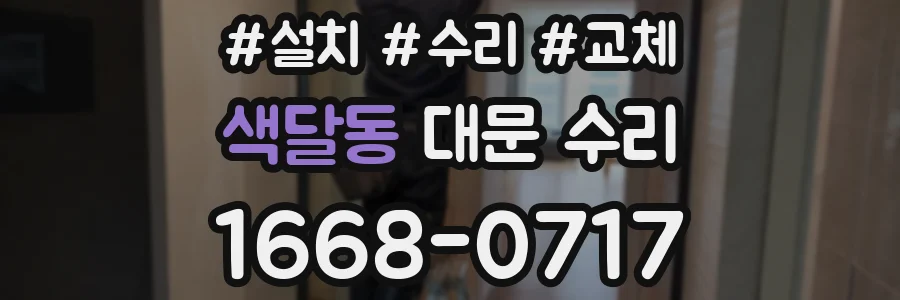 색달동 대문 수리