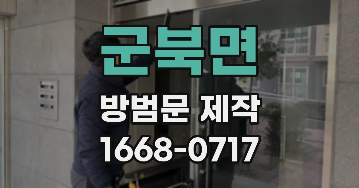 군북면 방범문 제작