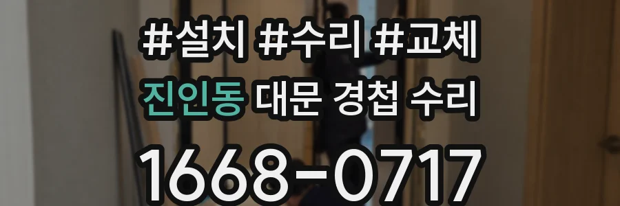 진인동 대문 경첩 수리