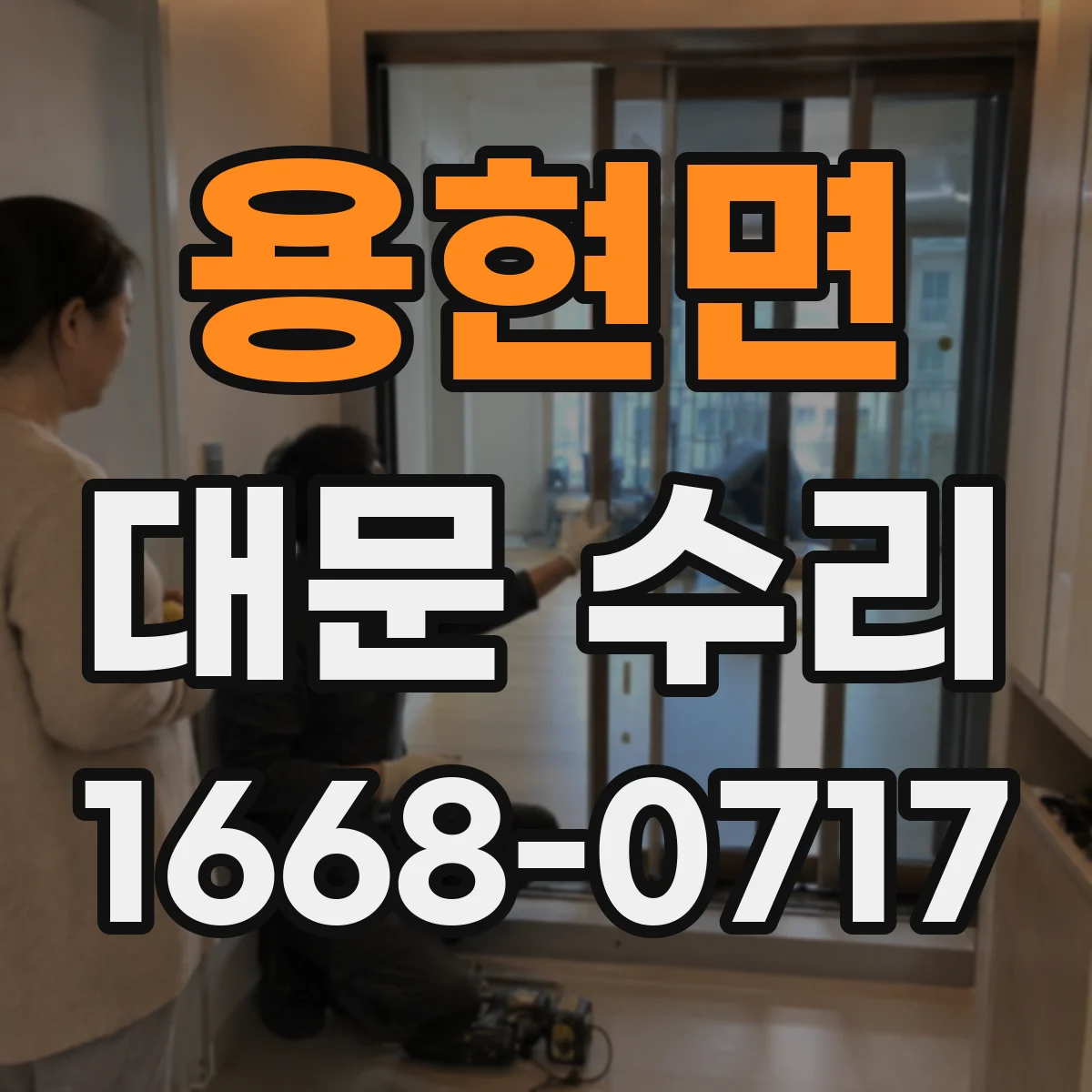 용현면 대문 수리