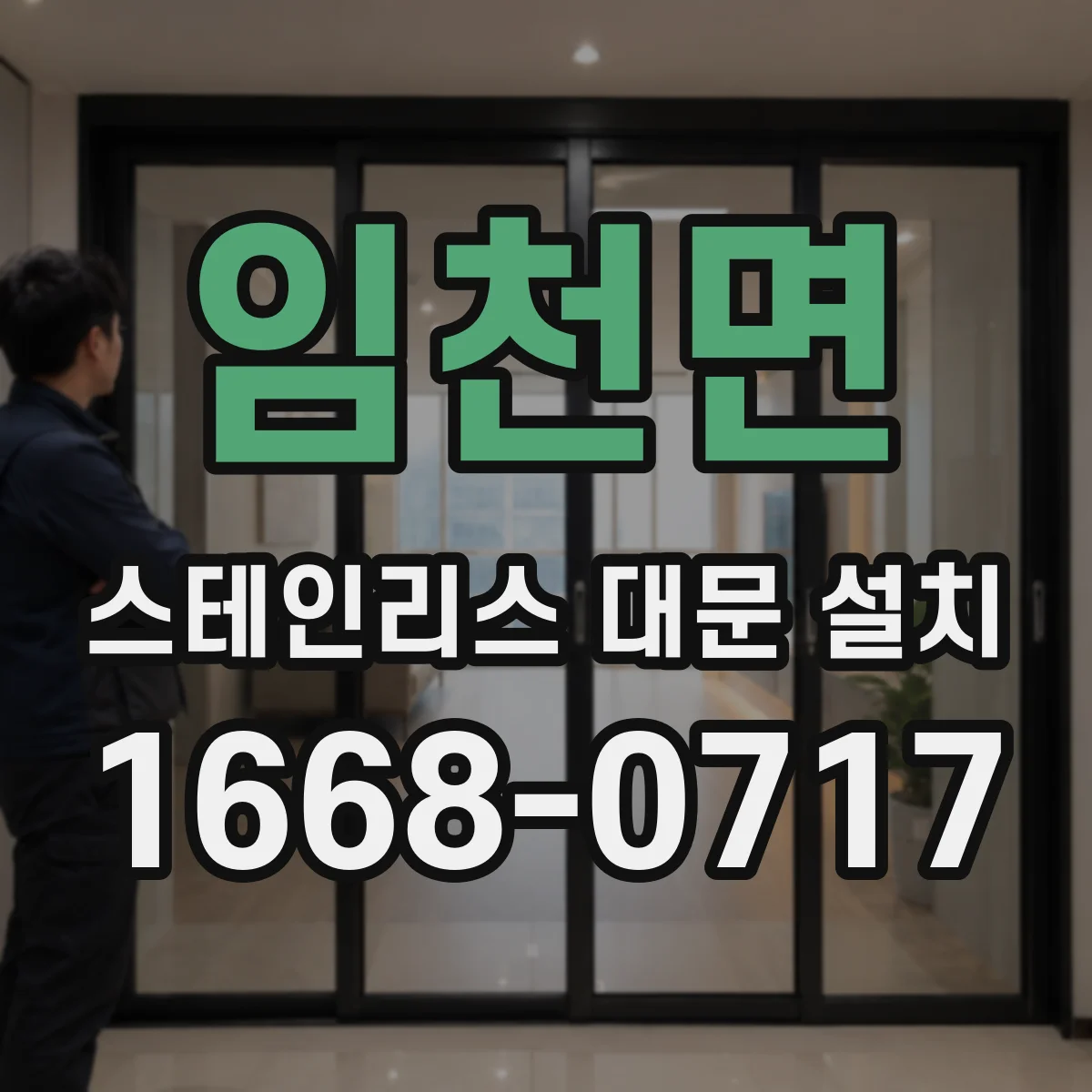 임천면 스테인리스 대문 설치