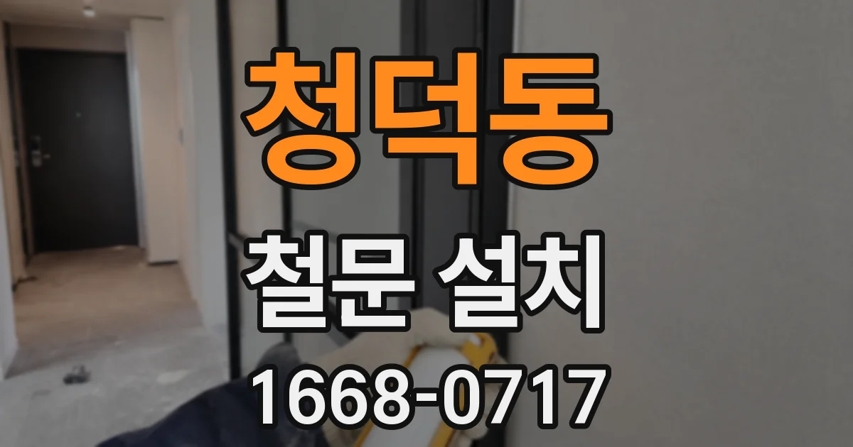 청덕동 철문 설치
