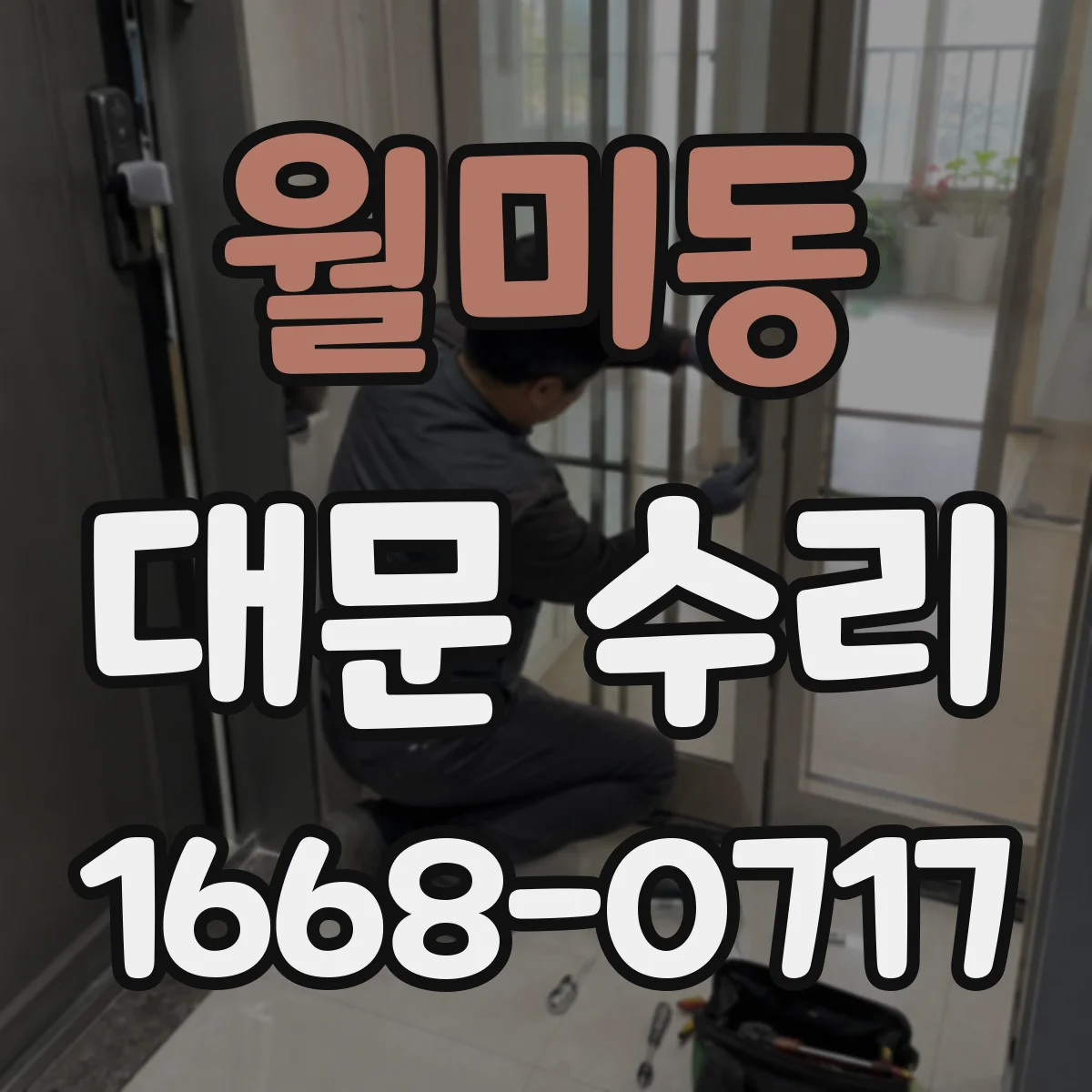 월미동 대문 수리