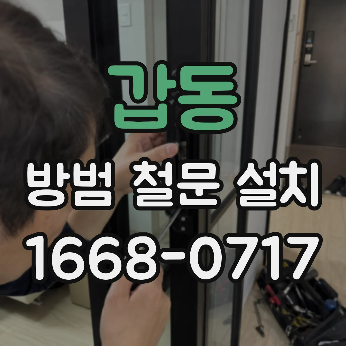 갑동 방범 철문 설치