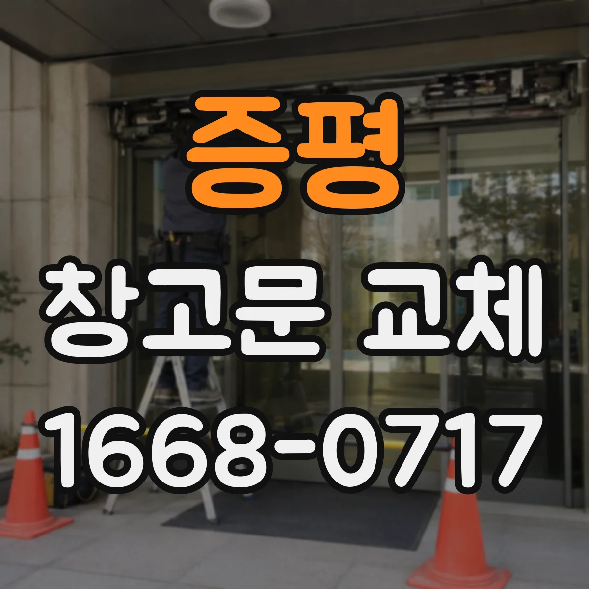 증평 창고문 교체