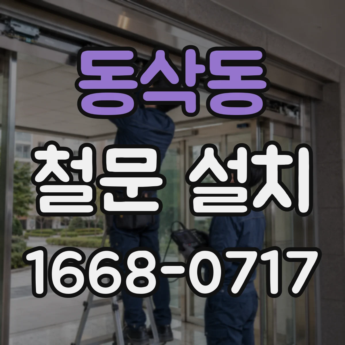 동삭동 철문 설치