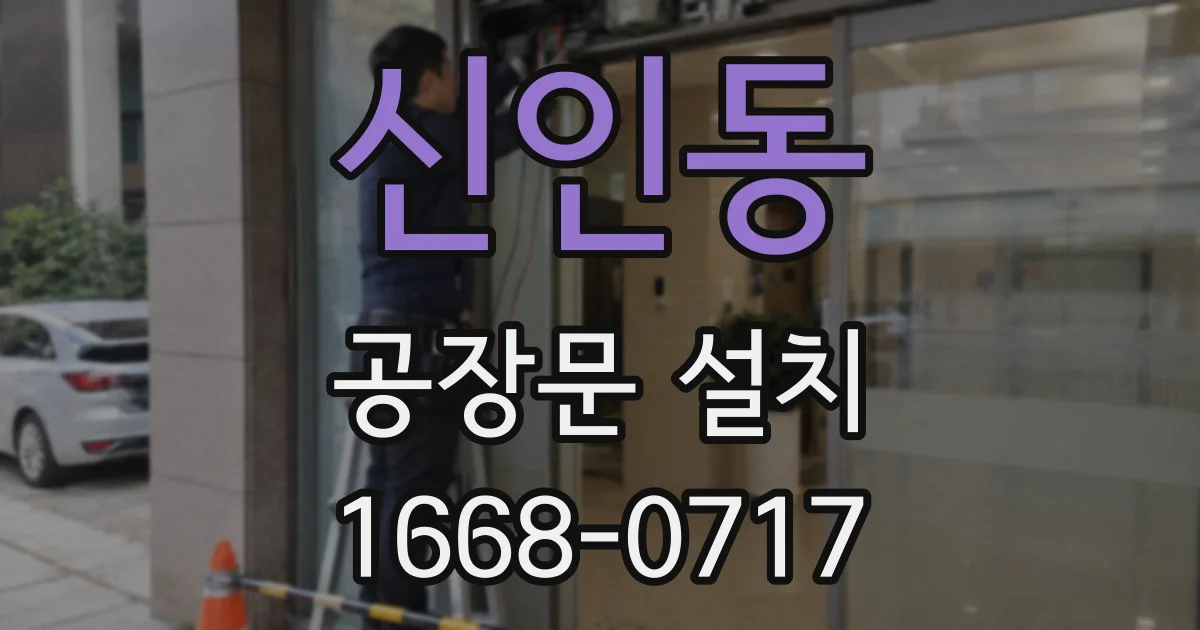 신인동 공장문 설치