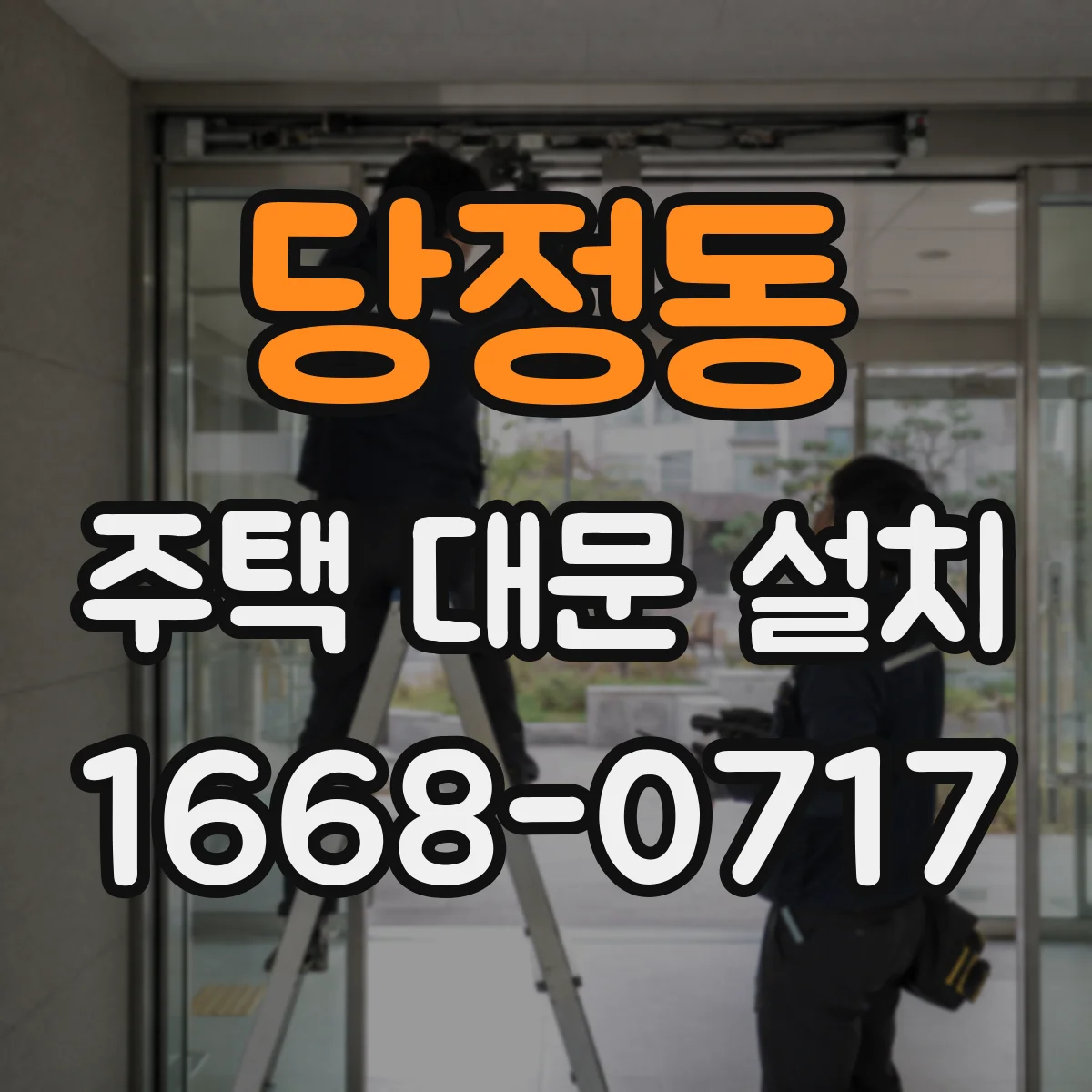 당정동 주택 대문 설치