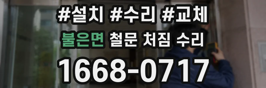불은면 철문 처짐 수리