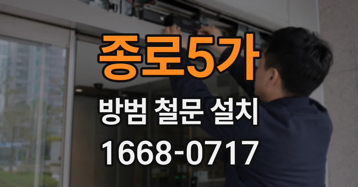종로5가 방범 철문 설치