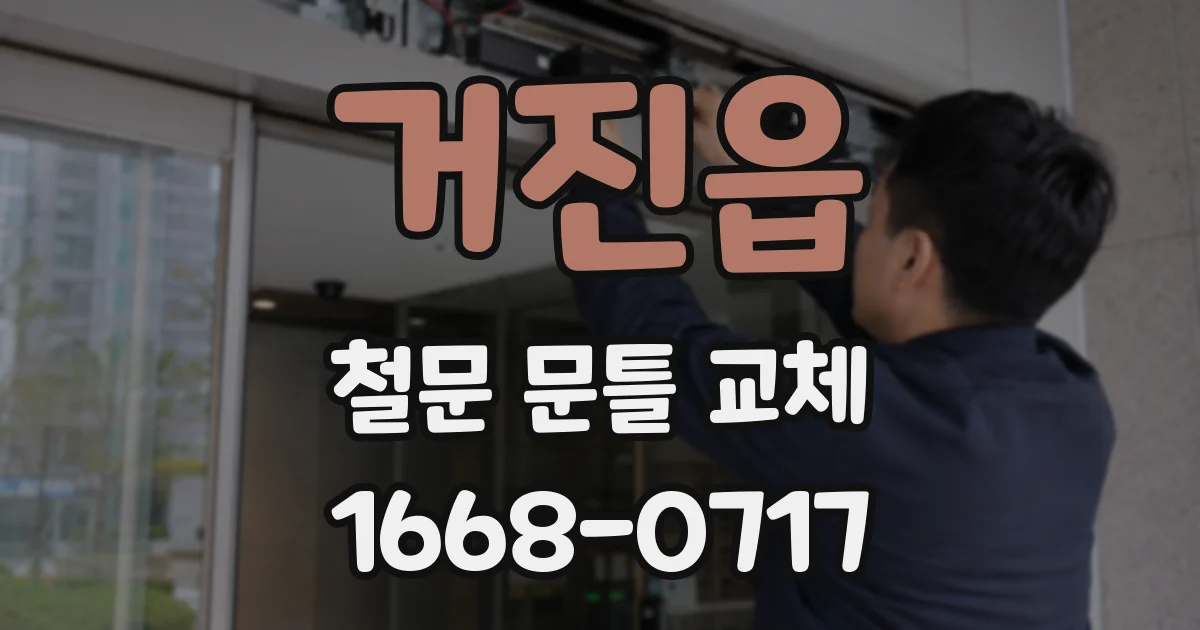 거진읍 철문 문틀 교체