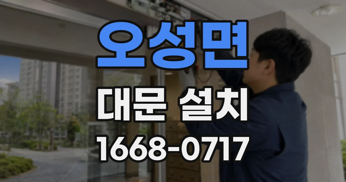 오성면 대문 설치