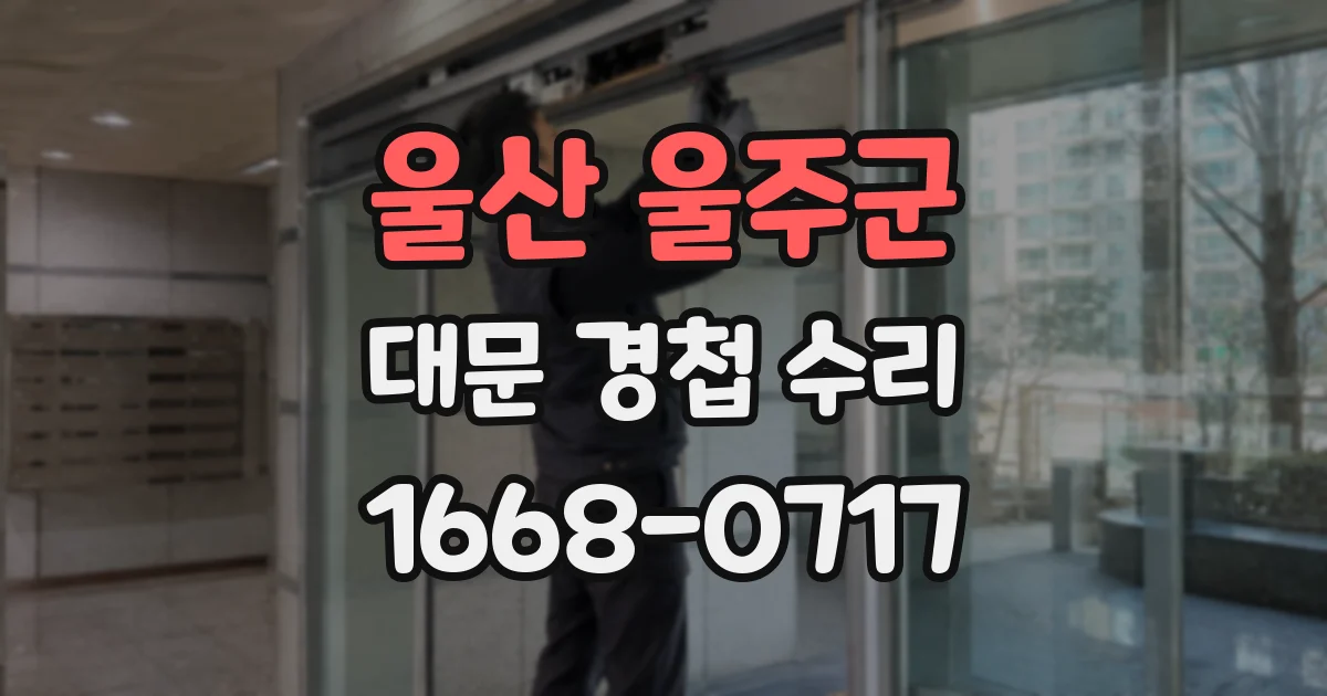 울산 울주군 대문 경첩 수리