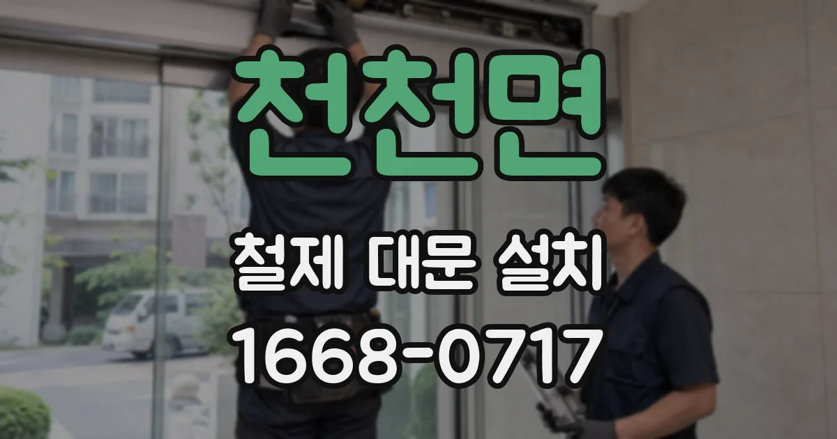 천천면 철제 대문 설치