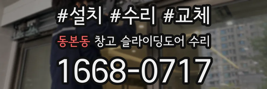 동본동 창고 슬라이딩도어 수리