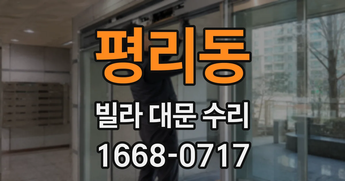 평리동 빌라 대문 수리