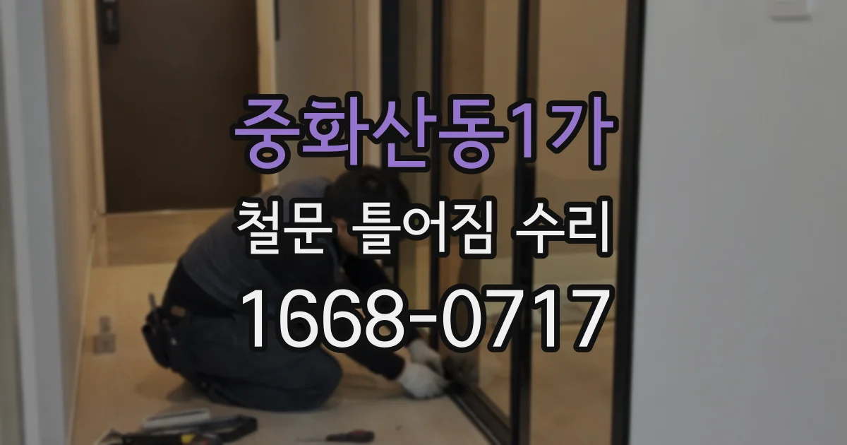 중화산동1가 철문 틀어짐 수리