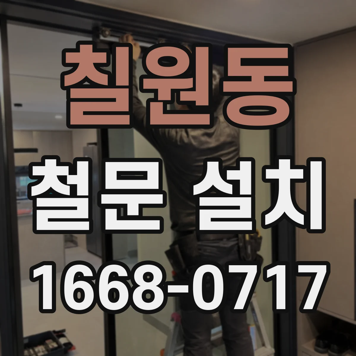 칠원동 철문 설치