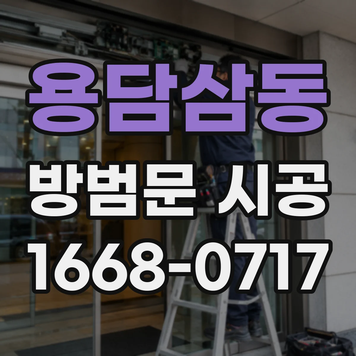 용담삼동 방범문 시공