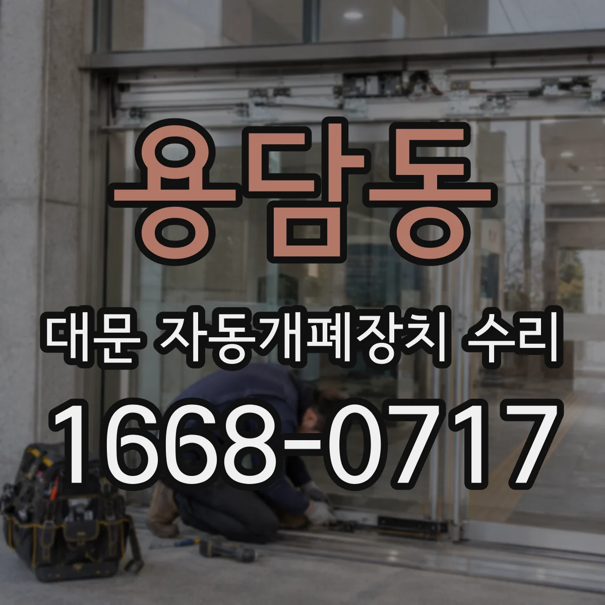 용담동 대문 자동개폐장치 수리