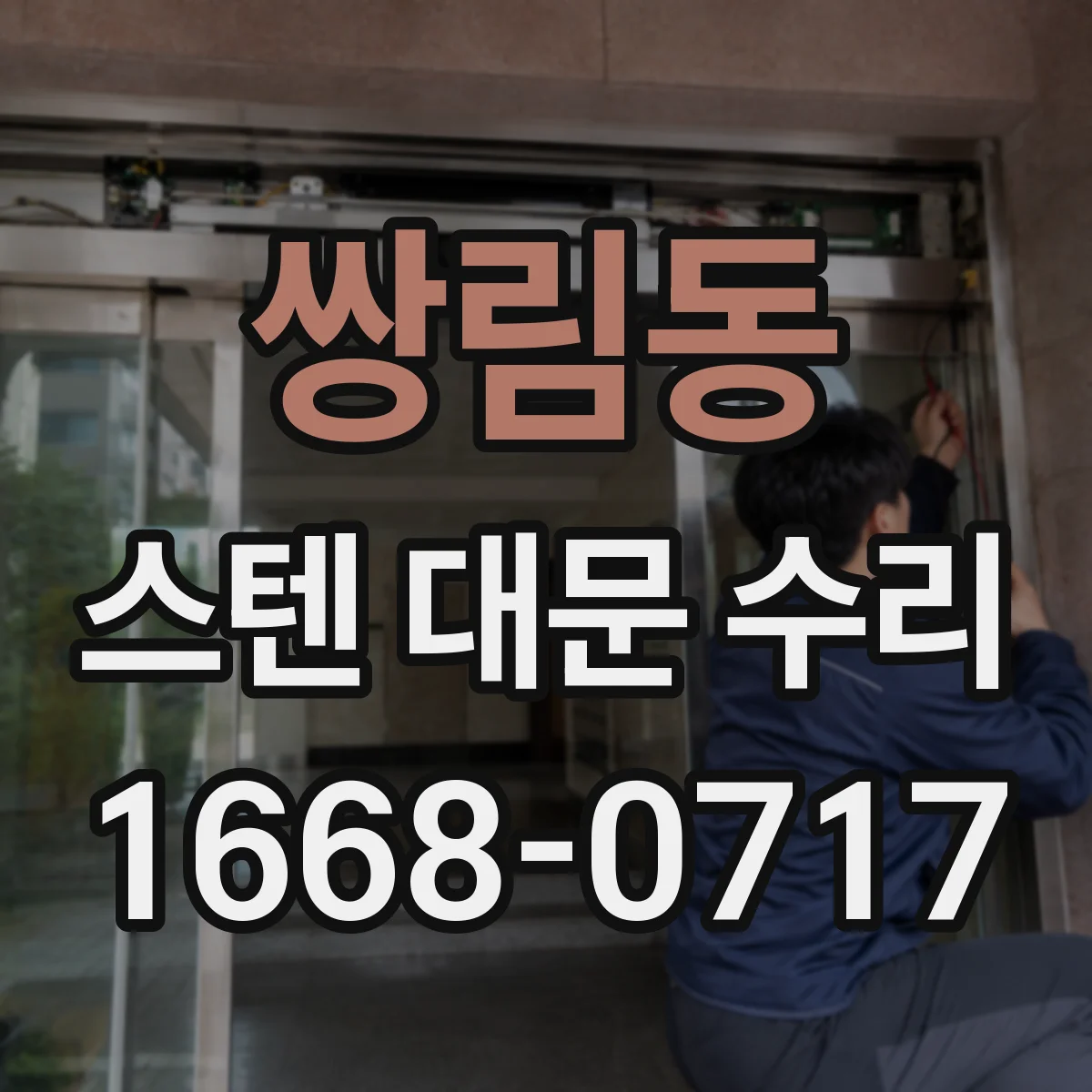 쌍림동 스텐 대문 수리