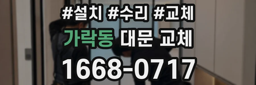 가락동 대문 교체