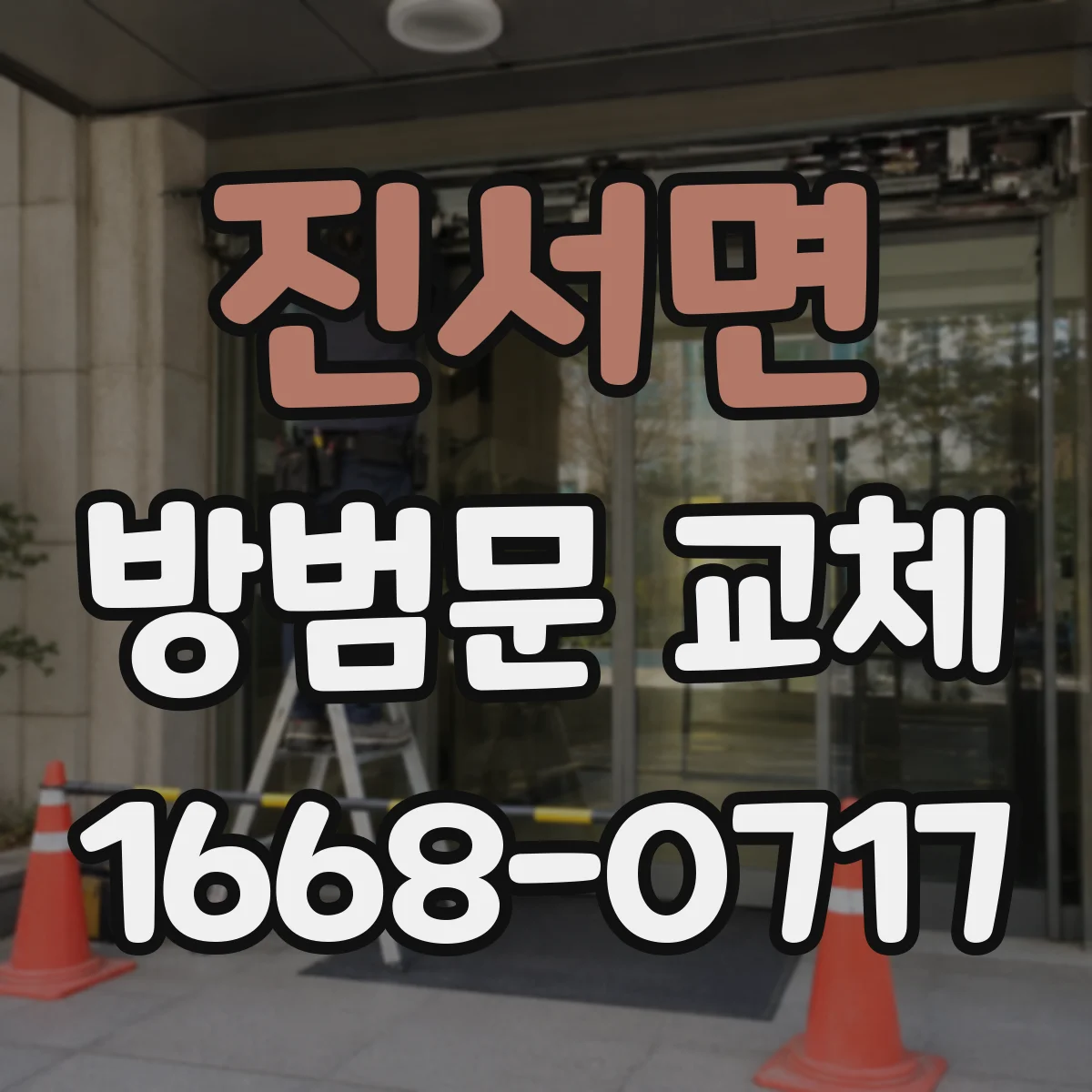 진서면 방범문 교체